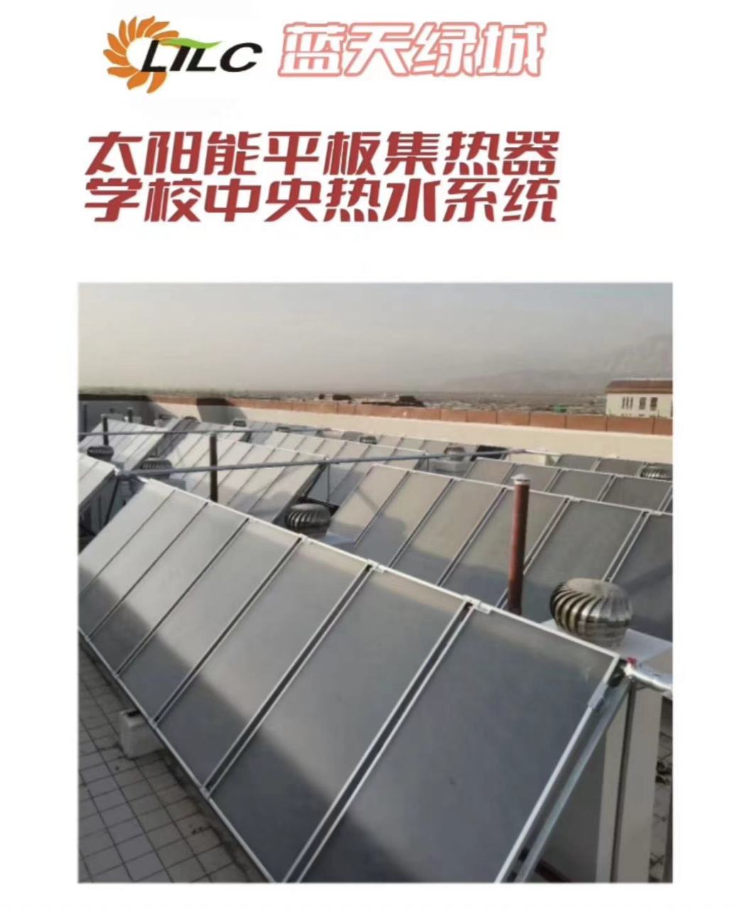 太阳能平板集热器 学校中央热水系统的环保节能与经济实惠之选